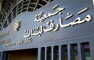 نشرة جمعية المصارف عن الوضـع الاقتصـادي والمالـي والمصرفـي فـي أيلول: موجودات «المركزي» 34.2 مليار دولار والدين العام 83.8 مليارا