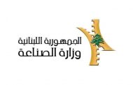وزارة الصناعة تقفل «ميموزا» موقتا لرميه مخلفات في مجرى نهر الليطاني