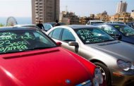 بالأرقام: هذه السيارة الأكثر مبيعاً في لبنان.. ماذا عن المرتبتين الثانية والثالثة؟