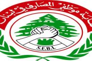 نقابة موظفي المصارف: للاعتصام ردّاً على موقف نواب أنكروا حق زملاء يصرفون من العمل