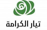 تيار الكرامة بارك للفائزين بانتخابات نقابة أطباء طرابلس