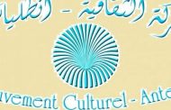 انتخاب هيئة إدارية جديدة للحركة الثقافية – انطلياس