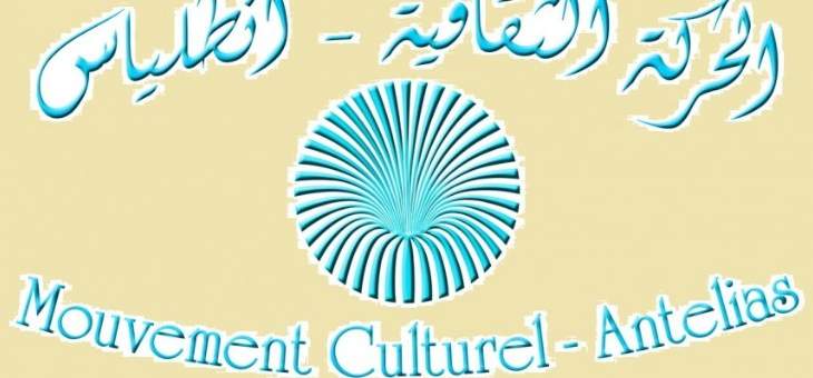 انتخاب هيئة إدارية جديدة للحركة الثقافية – انطلياس