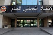 الاتحاد العمالي ينوّه باقتراح تثبيت متعاقدي الشؤون