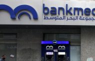 مجموعة البحر المتوسط تحدد آلية العمل في فروعها خلال «التعبئة العامة»