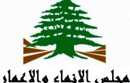 الأسماء المرشحة لتعيينات مجلس الإنماء والإعمار