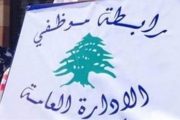 إضراب موظفي الادارة العامة مستمر والإقفال يومي الاثنين والثلاثاء في 2 و3 شباط