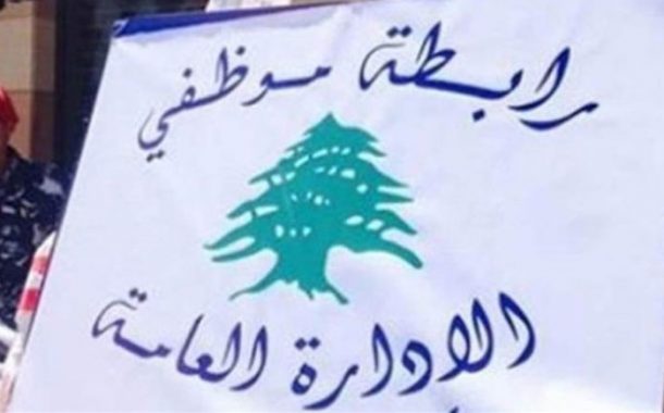 متعاقدو الإدارات العامّة: اضراب تحذيري اليوم الاثنين يليه تصعيد