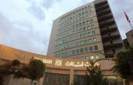 المجلس المركزي لمصرف لبنان  وافق على تعاميم  «المنصة»