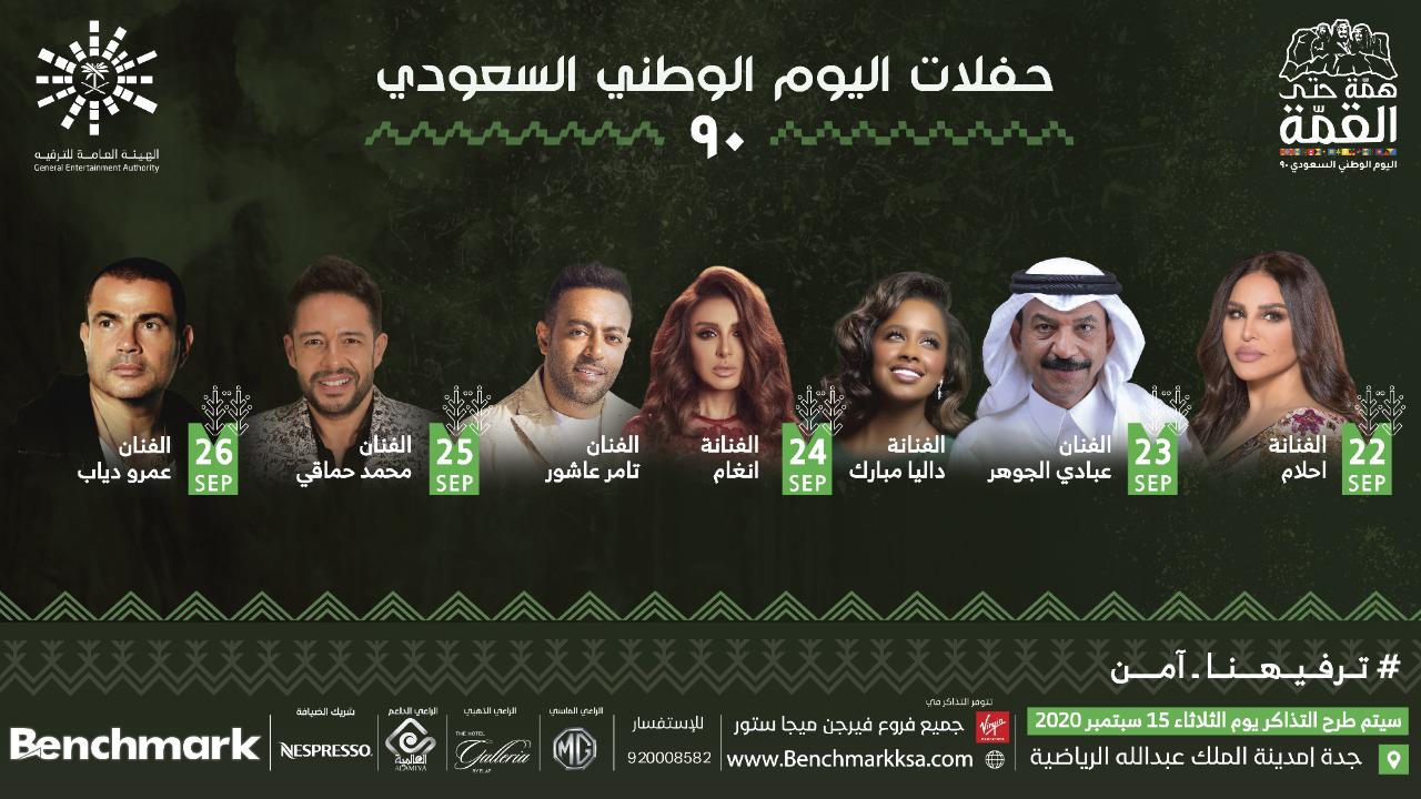 تحت شعار {همة حتى القمة}... ابرز تصريحات نجوم احتفالية اليوم الوطني السعودي ال ٩٠