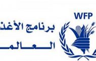 مساعدات من برنامج الأغذية الى متضرري إنفجار المرفأ