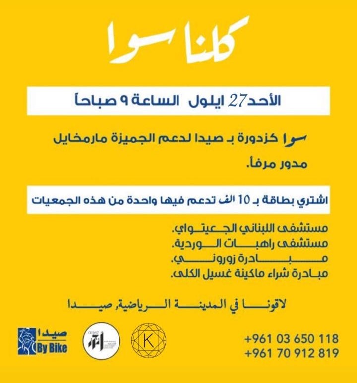 سوا كزدورة بصيدا نشاط رياضي لدعم متضرري الانفجار الاحد