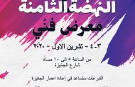 جمعية الفنانين للرسم والنحت تنظم معرضا في ٣ و ٤ الحالي في الجميزة