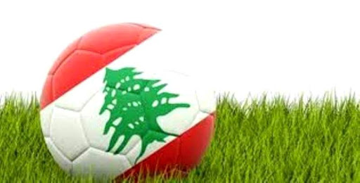عجلة الكرة اللبنانية تنطلق رسميا السبت بالدوري العام الـ 51