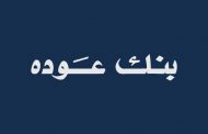 بيان توضيحي لبنك عوده
