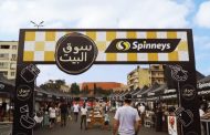 سوق البيت معرض أسبوعي في سبينيس لدعم الإبتكارات المحلية