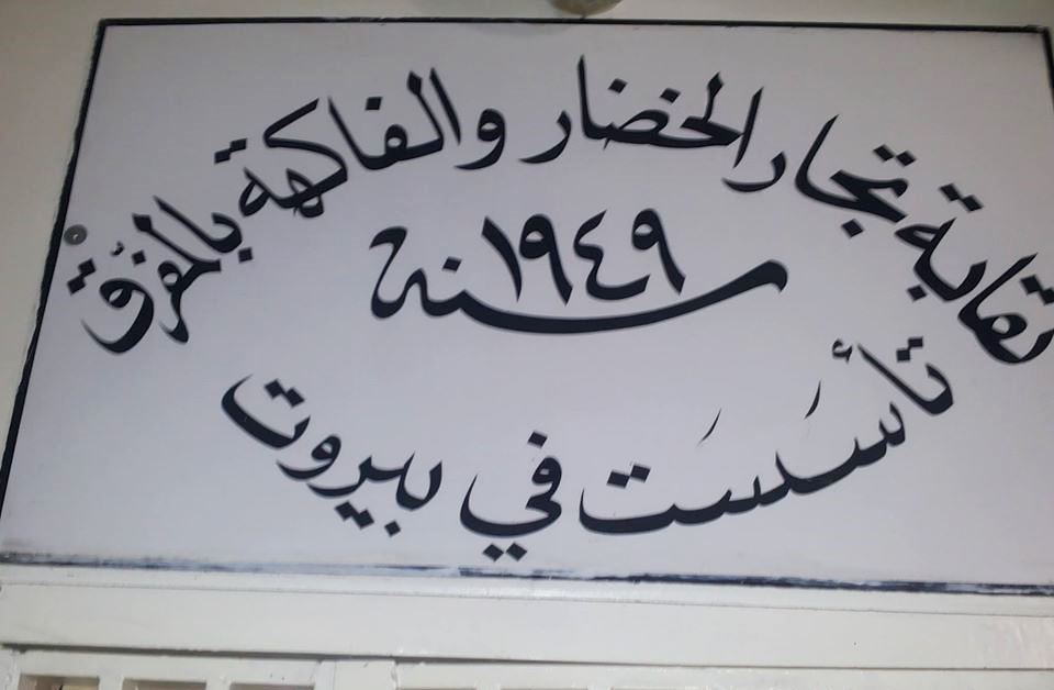 المعبي لوزيري الزراعة والاقتصاد: أسعار الخضروالفاكهة بالجملة تخطت كل الحدود والمطلوب رقابة فعالة وجدية