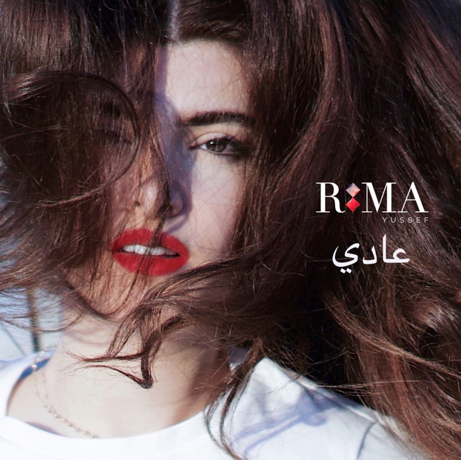 ريما يوسف رومنسيّة وعفويّة في 