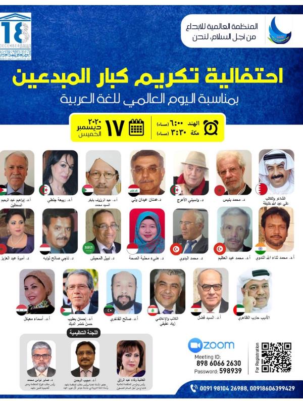 المنظمة العالمية للإبداع من أجل السلام لندن تكرم الخميس مبدعين