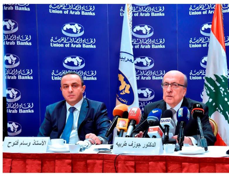 مؤتمر مصرفي ينظمه اتحاد المصارف العربية بعد غد وفتوح يشكر الدولة اللبنانية لدعمها