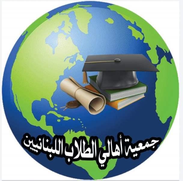 جمعية اهالي الطلاب في الخارج عرضت مع صادر لآلية تنفيذ القانون الطالبي
