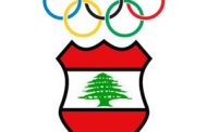 تأجيل انتخابات اللجنة الاولمبية اللبنانية الى 8 شباط
