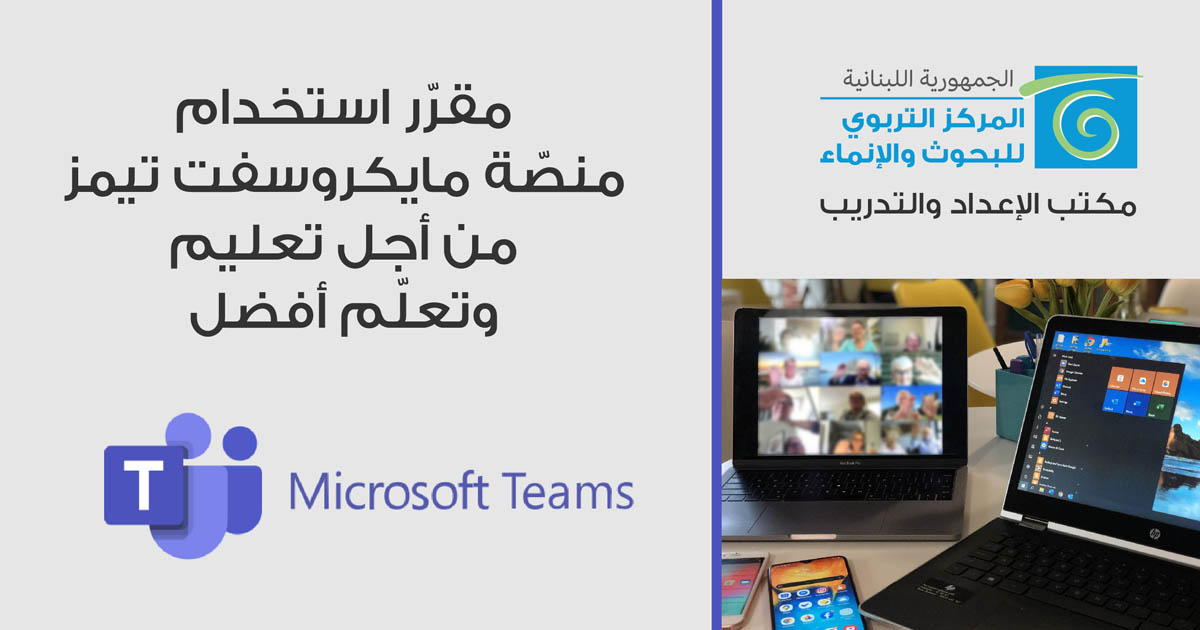 المركز التربوي أعلن عن مقرر استخدام منصة مايكروسوفت تيمز من أجل تعليم وتعلّم أفضل