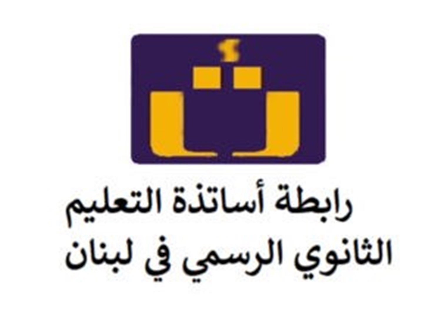 رابطة اساتذة التعليم الثانوي تحذر من المس بحقوقها وتدعو الى اضراب تحذيري غدا