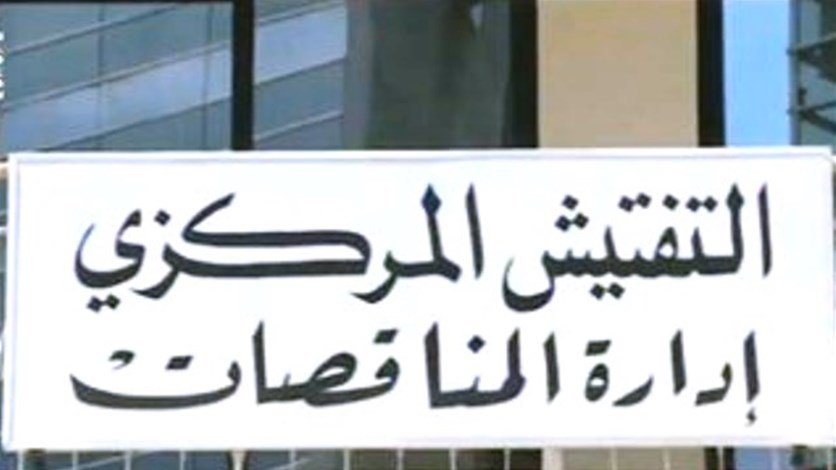 إدارة المناقصات توضّح قرارات متعلّقة بالفيول لكهرباء لبنان