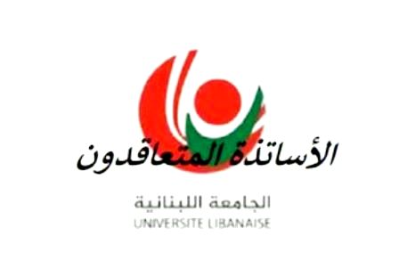 جمعية لمتعاقدي اللبنانية تنتهي بالتصويت على استمرار الإضراب