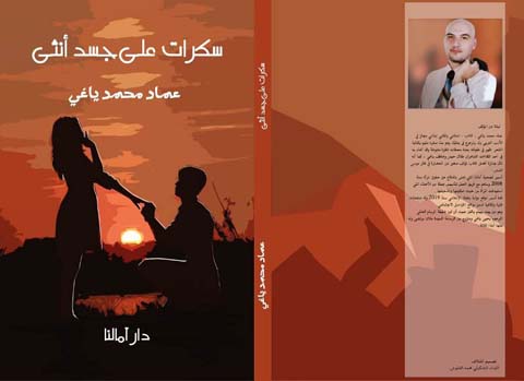 الشاعر عماد ياغي يطلق ديوانه 
