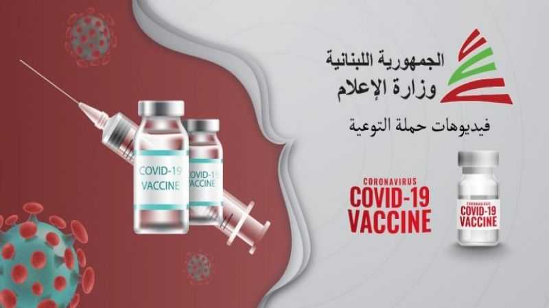 وزارة الاعلام تنشر لائحة بـ115 فيديو عن الفيروس