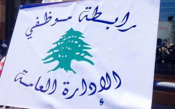 رابطة موظفي الإدارة العامة تطالب بتصحيح الرواتب وتهدد بالإضراب