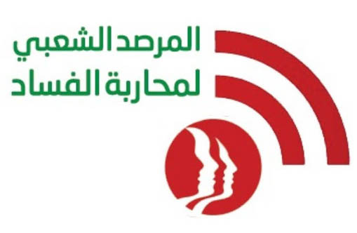 مرصد محاربة الفساد: لتحريك الأجهزة الأمنية ضد مافيات الصرافين