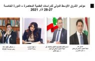 شبكة التحول الرقمي تسلمت توصيات مؤتمر الشرق الأوسط للدراسات العلمية