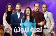مسلسل لعبة نيوتن يتصدر الـ 