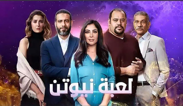 مسلسل لعبة نيوتن يتصدر الـ 