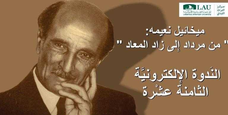 اللبنانية الأَميركية: نعيمة من مرداد إِلى زاد الـمَعاد