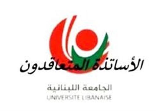 متعاقدو اللبنانية: سنعود إلى الإضراب حتى تحقيق التفرغ