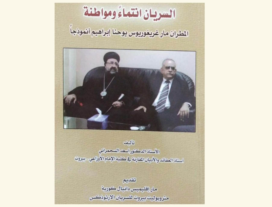 كتاب جديد لاسعد السحمراني عن السريان انتماء ومواطنة