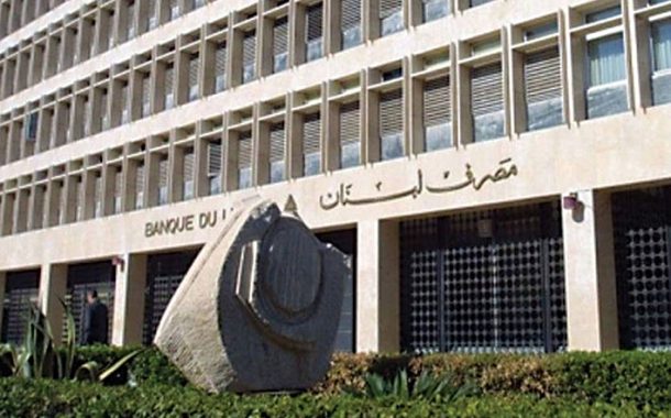 مصرف لبنان: تلزيم 