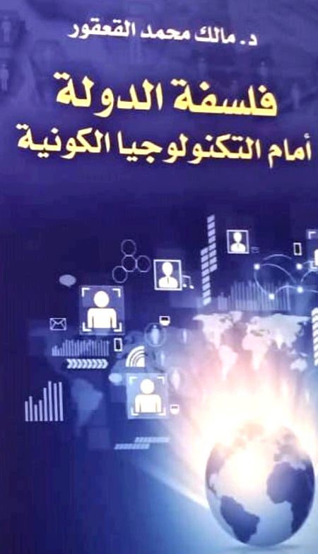 فلسفة الدولة أمام التكنولوجيا الكونية كتاب جديد للزميل مالك القعقور