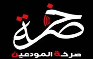 صرخة المودعين رحبت بجهود مصرف لبنان
