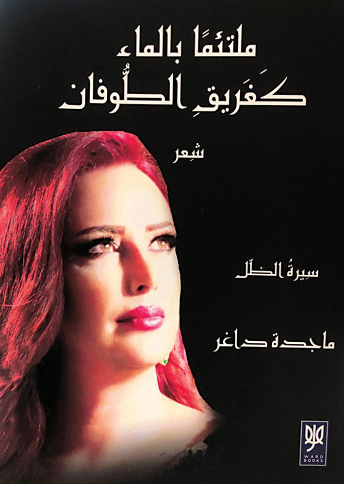 إصدار جديد للشاعرة ماجدة داغر
