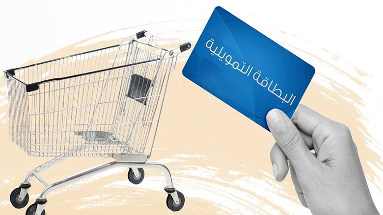 المنصّة الخاصة بالبطاقة التمويلية تُطلق اليوم