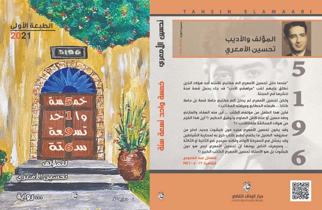 صدور رواية 5196 للأديب الأمعري بعد أكثر من 30 عاما على وفاته