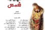 إطلاق مهرجان كرامة بيروت لأفلام حقوق الإنسان