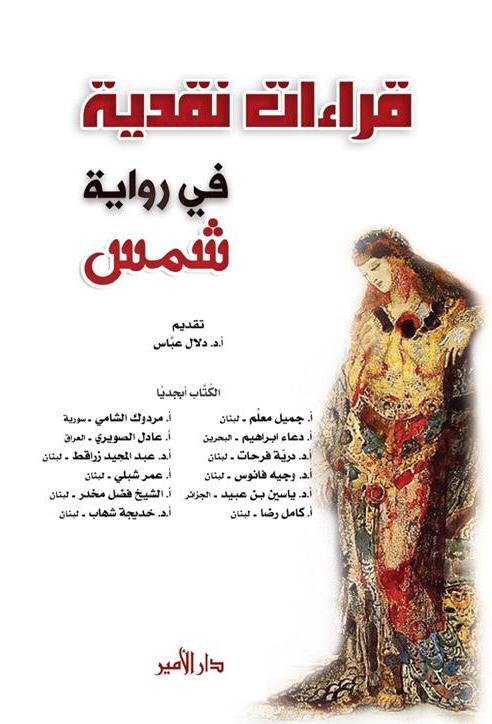 إصدار جديد لدار الأمير: قراءات نقدية في رواية شمس