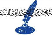 نقابة المحررين: السياسة الضريبية ستكون سبباً لنقمة شعبية كبيرة
