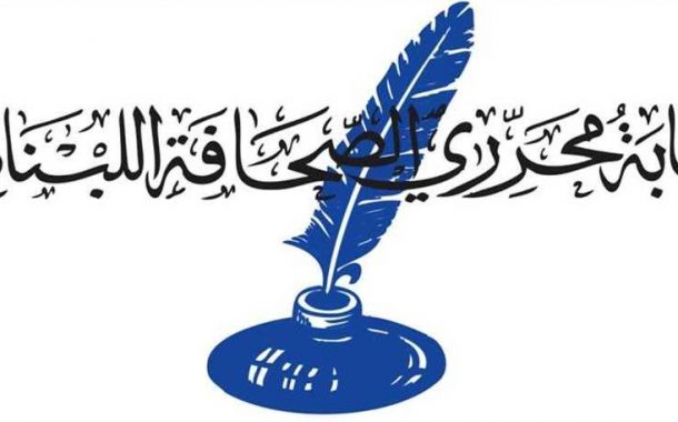 نقابة المحررين  تطالب بمحكمة دولية لمحاسبة من يقتل الصحافيين